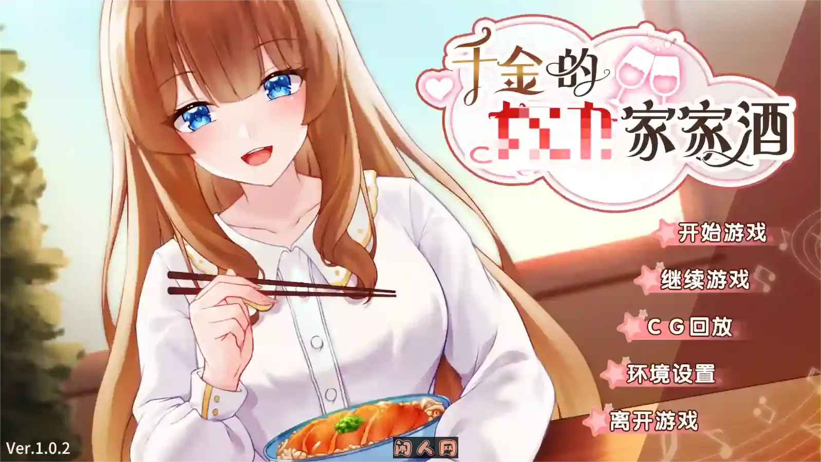 [模拟养成ADV]千金的家家酒Ver1.0.2官方中文版整合DLC+全CG 800M