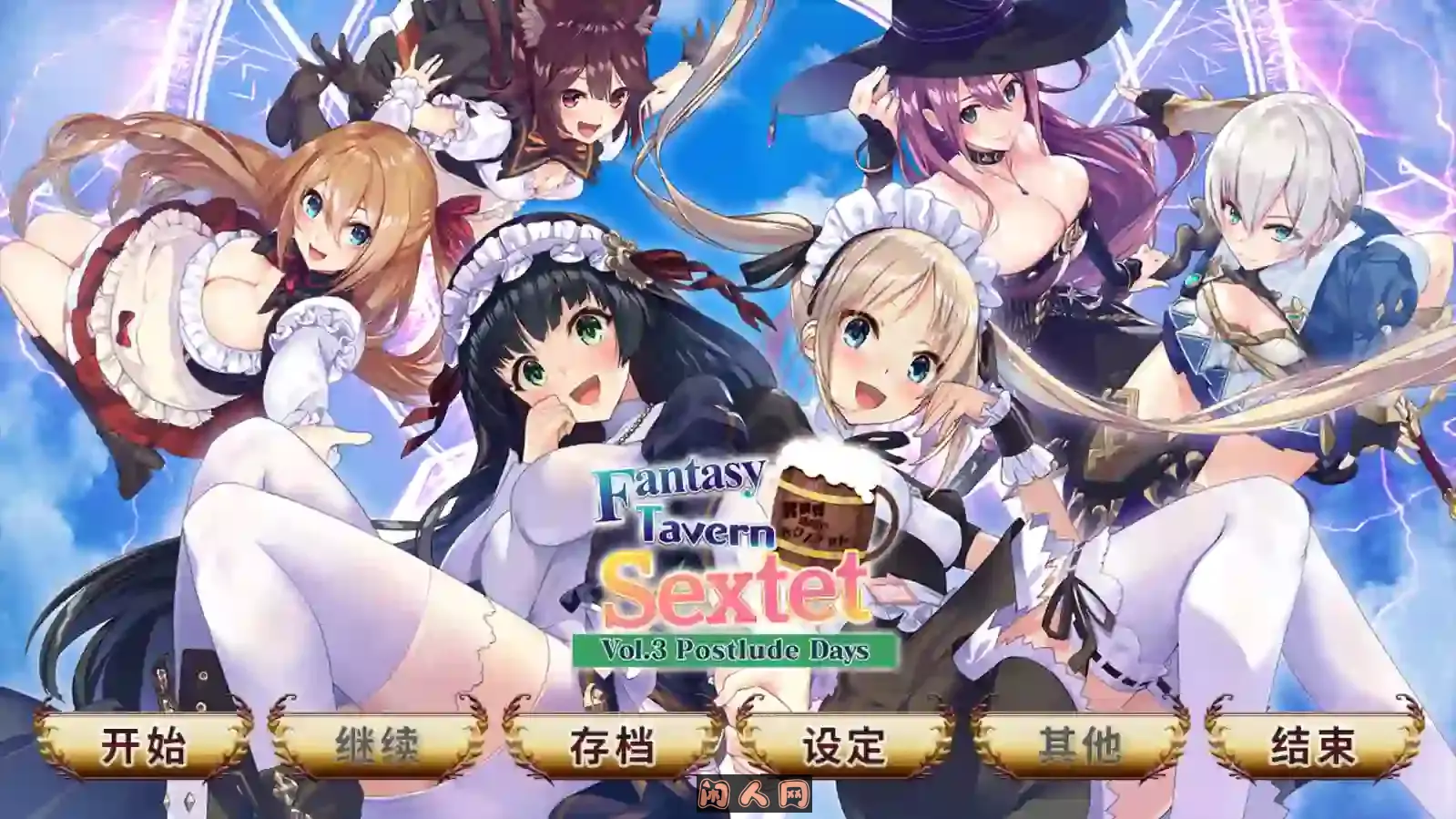 [GAL游戏]异世界酒馆六重奏Fantasy Tavern Sextet -Vol.3 Postlude Days官方中文版