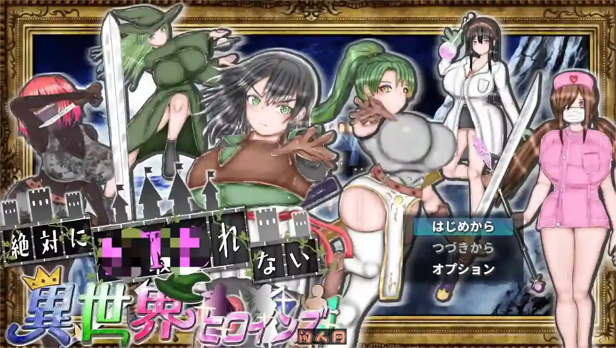 [RPG游戏]绝对不会被异世界主角们AI汉化版1G