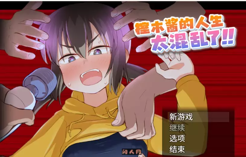 [RPG游戏]榁木酱的人生太混乱了!!v1.00 AI汉化版1.25G