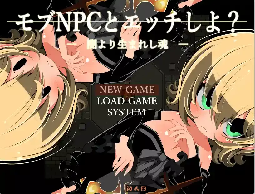 [RPG游戏]和路人NPC来场互动?～诞生于黑暗的灵魂/闇より生まれし魂AI汉化版160MB