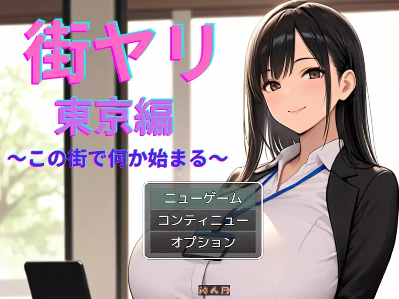 [探索RPG/动态]街头猎艳 东京篇 ～在这座城市，欲望悄然萌动～V1.0 AI汉化1.30G