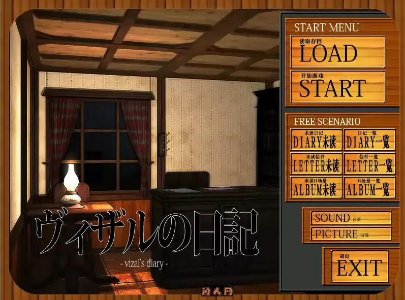 [GAL游戏]薇莎露的日记/ヴィザルの日記/vizalsdiary