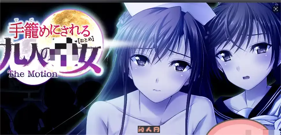 [ADV游戏]被囚的九人/手籠めにされる九人の AI汉化版+全CG存档2.50GB