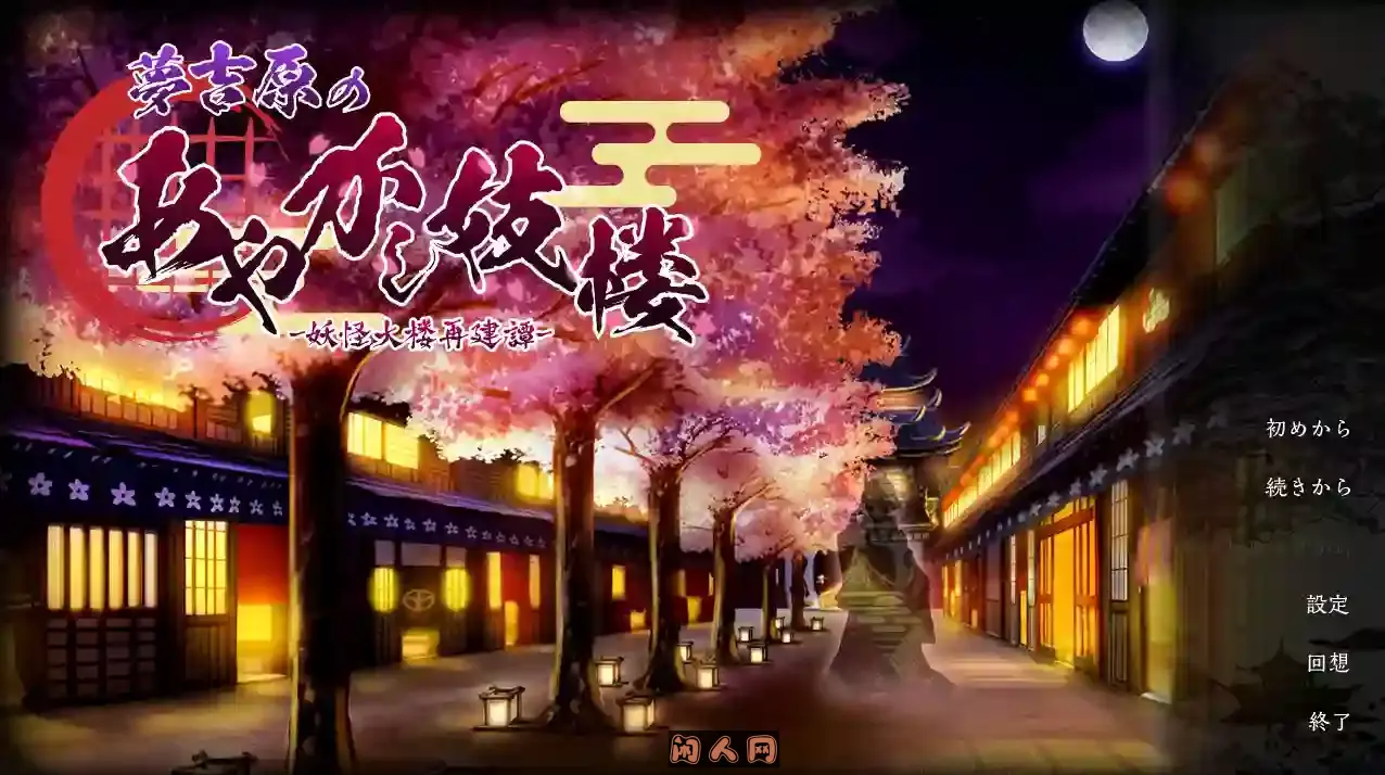[SLG游戏/双端]梦吉原的妖异楼～妖怪大楼重建谭/夢吉原のあやかし楼 ～妖怪大楼再建譚V1.041 AI汉化+DLC