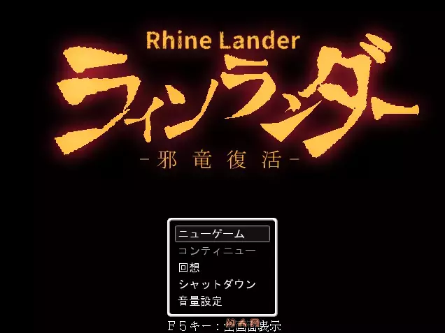 [RPG游戏]莱恩兰德 邪龙复活/ラインランダー邪竜復活v1.8 AI汉化554M