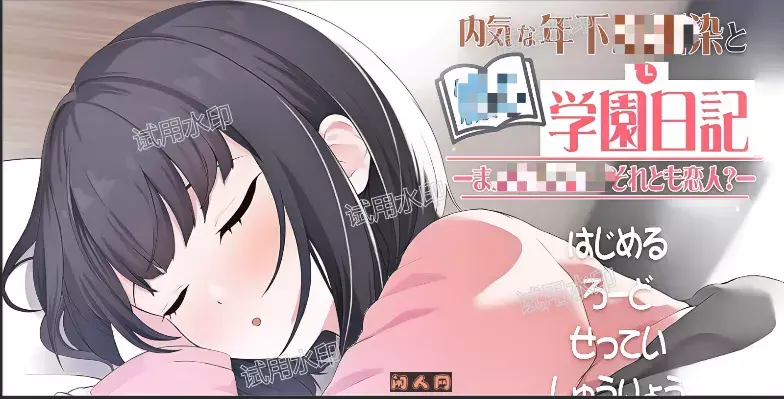 [互动SLG/动态]与年下青梅竹马共写的校园日记 仍是发小？还是恋人 机翻版650M