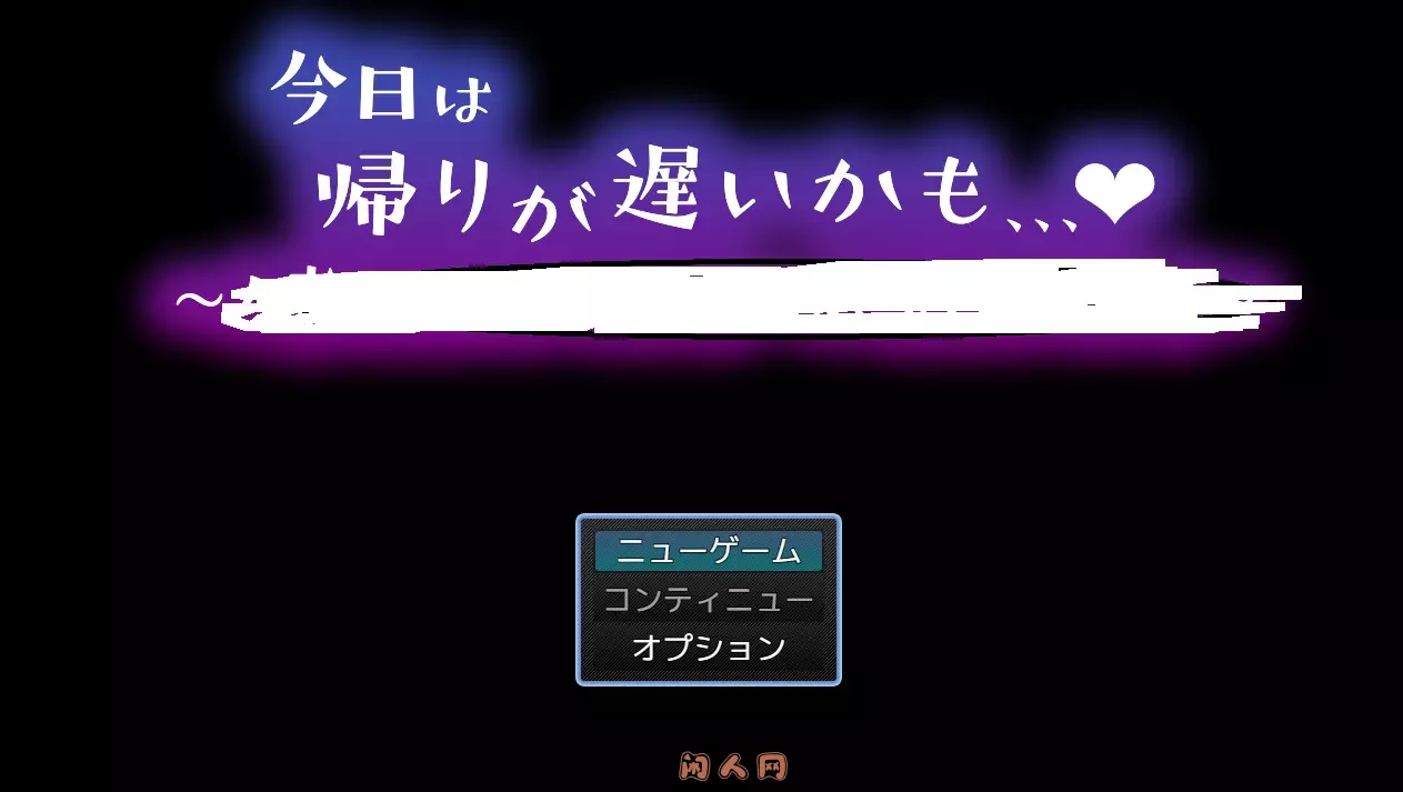 [RPG游戏]今天可能会晚点回家…今日は帰りが遅いかも… AI汉化405M