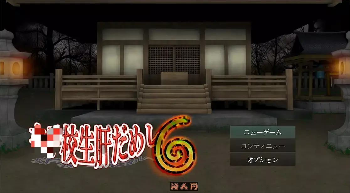 [RPG游戏]高钟试胆大会6 AI汉化版593M