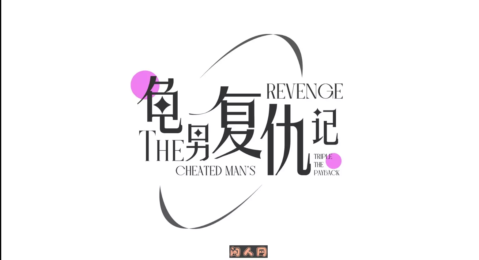 [ADV游戏]复仇记:以牙还牙,三倍奉还官方中文版577m