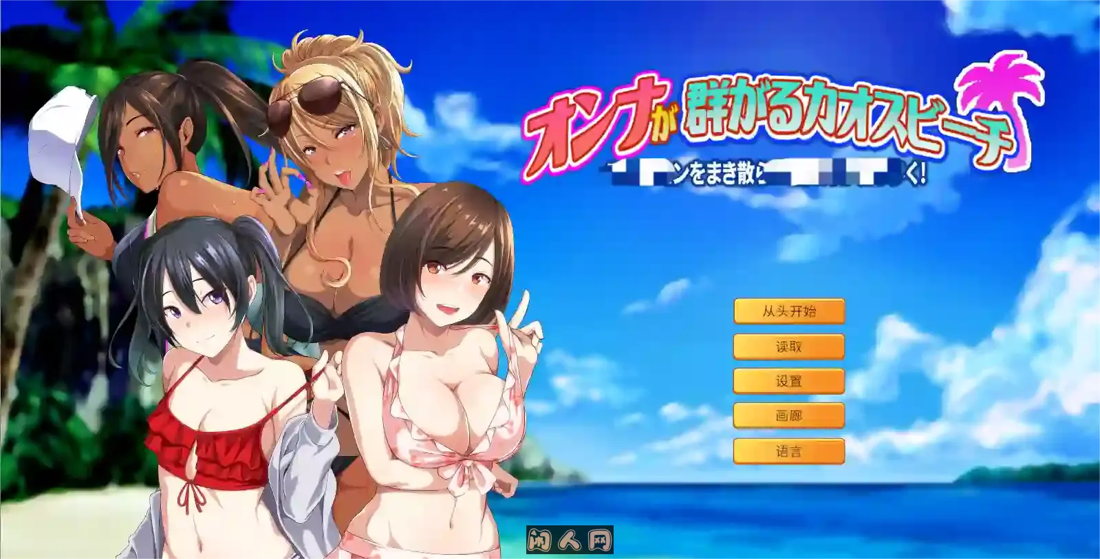 [ADV游戏]乱滩齐斗艳:撒香引爆海滩v1.0官方中文版