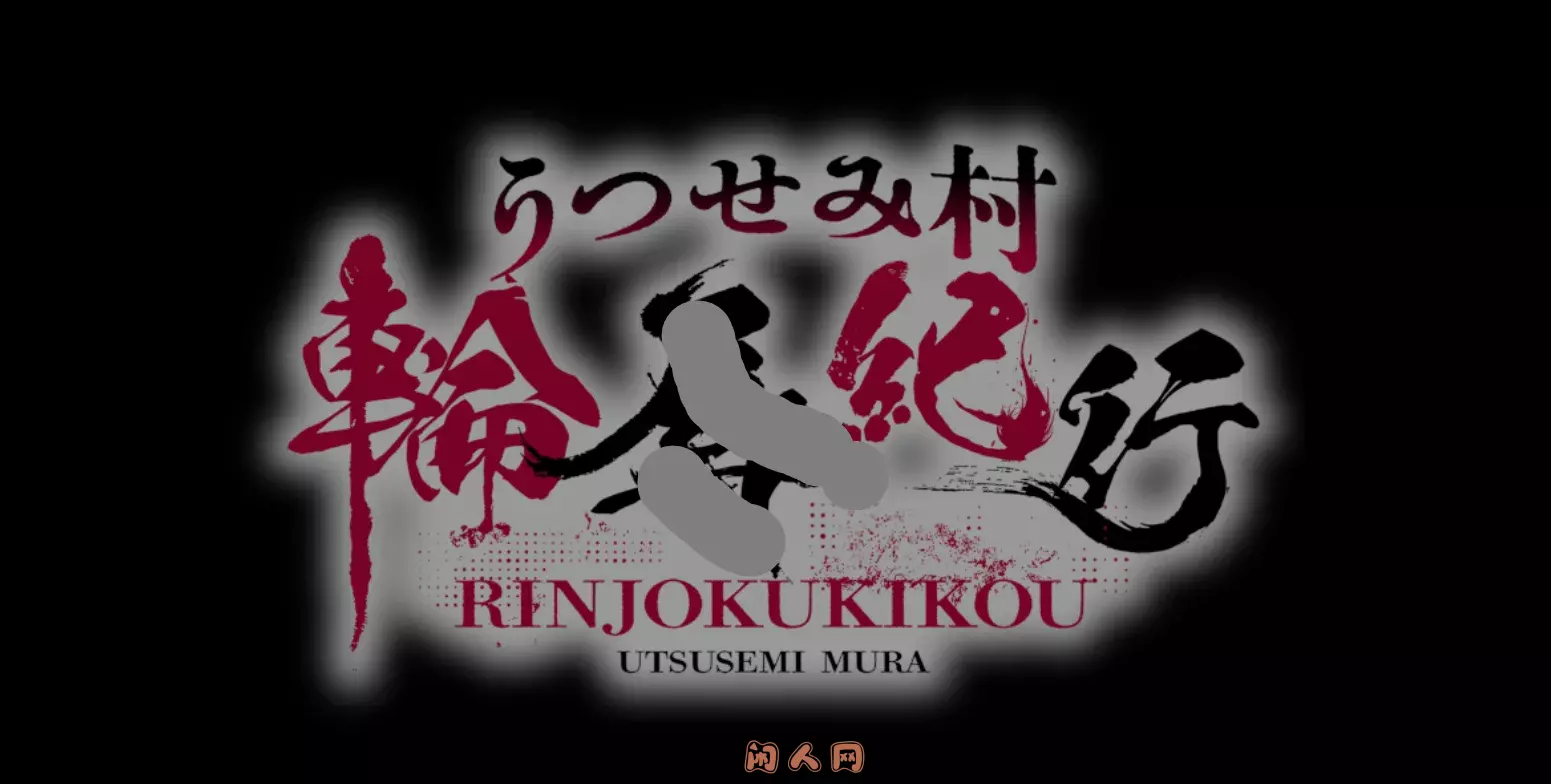 [RPG游戏]空蝉村论如纪行v1.0.1 AI汉化版1.05G