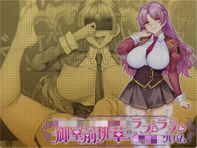 [ADV游戏]大小姐御堂前桃华的甜蜜挑教相册AI汉化+追加特典2.1G