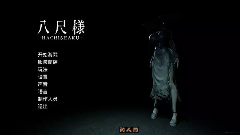 [脱出SLG/解密/惊悚/3D]八尺大人Hachishaku V2.0 STEAM官方中文版7.50G