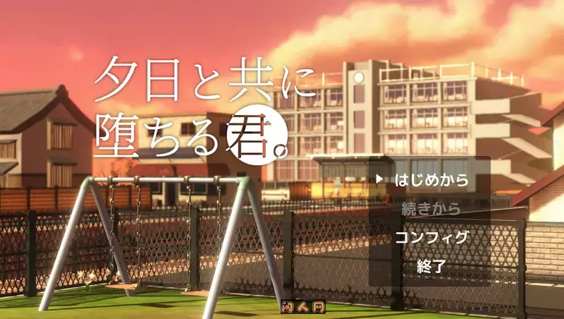 [沙盒SLG/3D/全动态]与夕阳一同坠落的你/夕日と共に堕ちる君 AI汉化版1.70G