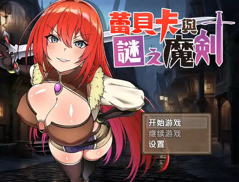 [RPG游戏]蕾贝卡与谜之魔剑2官方中文版