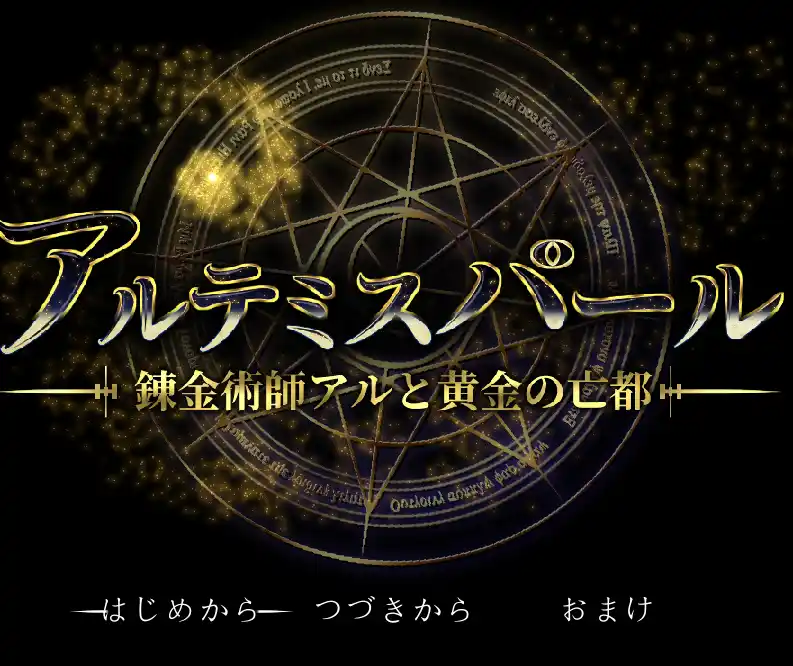 [RPG游戏]阿尔忒弥斯之珠 ～炼金术师阿尔与黄金废都～AI汉化版8.0G