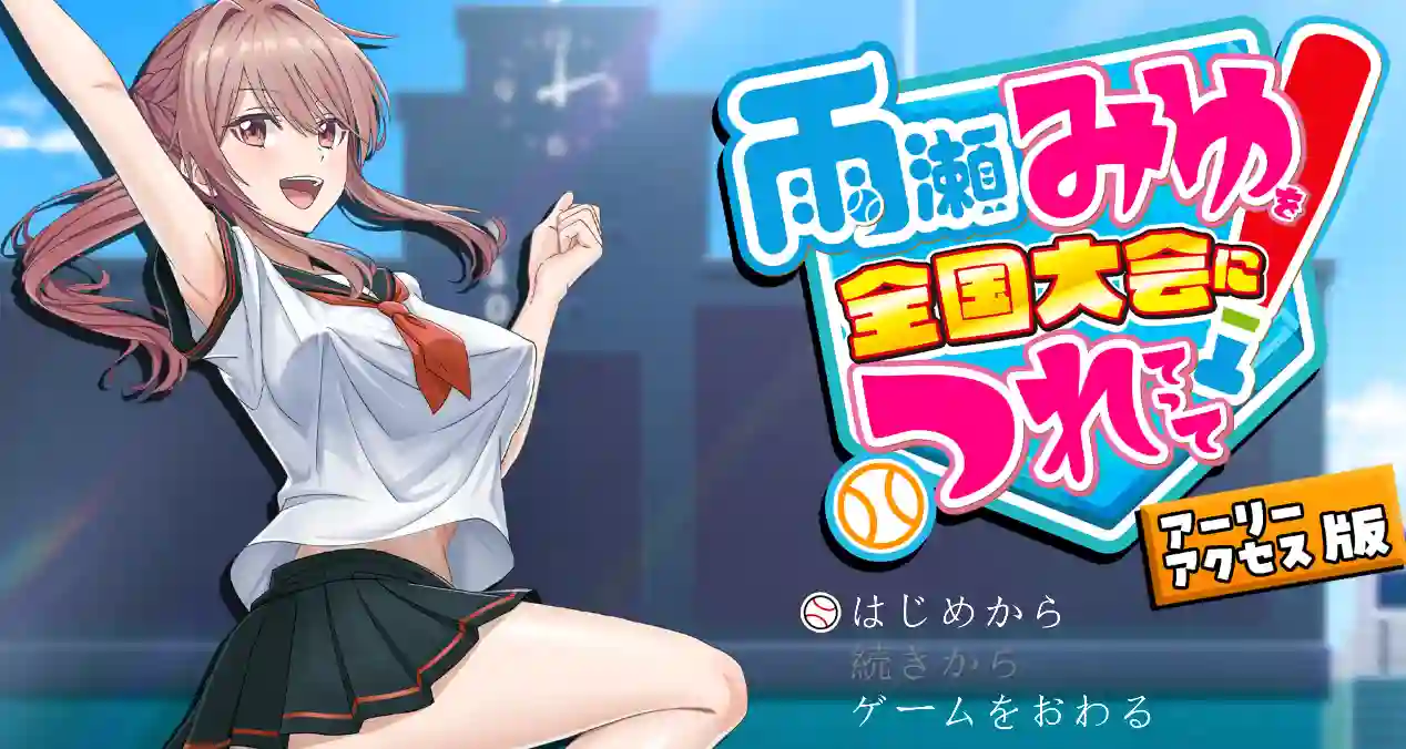 [探索SLG/3D]带领雨瀬美优进军全国大赛/雨瀬みゆを全国大会につれてって！生肉版2.30G