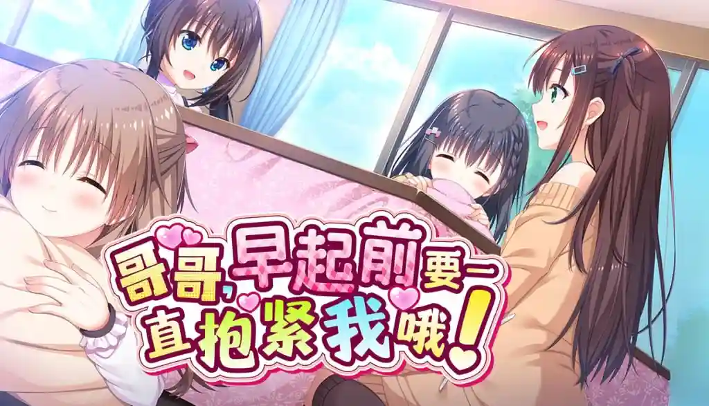 [ADV游戏]哥哥,早起前要一直抱紧我哦!Hold Me Tight All Night, Onii-chan! v1.01官方中文步兵版3.8G