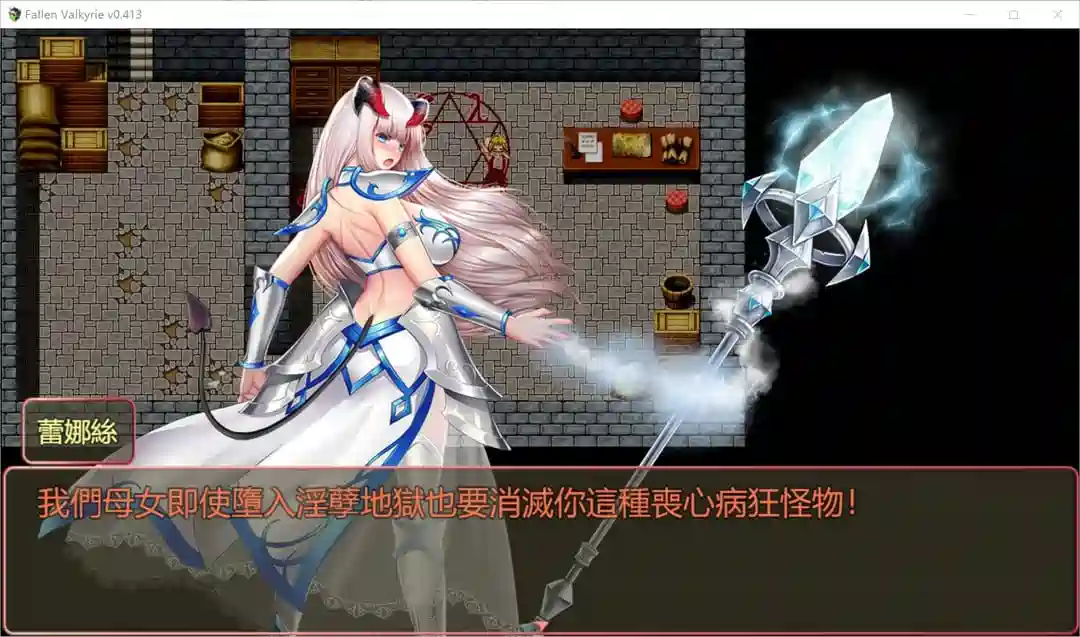 堕天女武神Fallen Valkyrie v0.413官方中文版0.98G