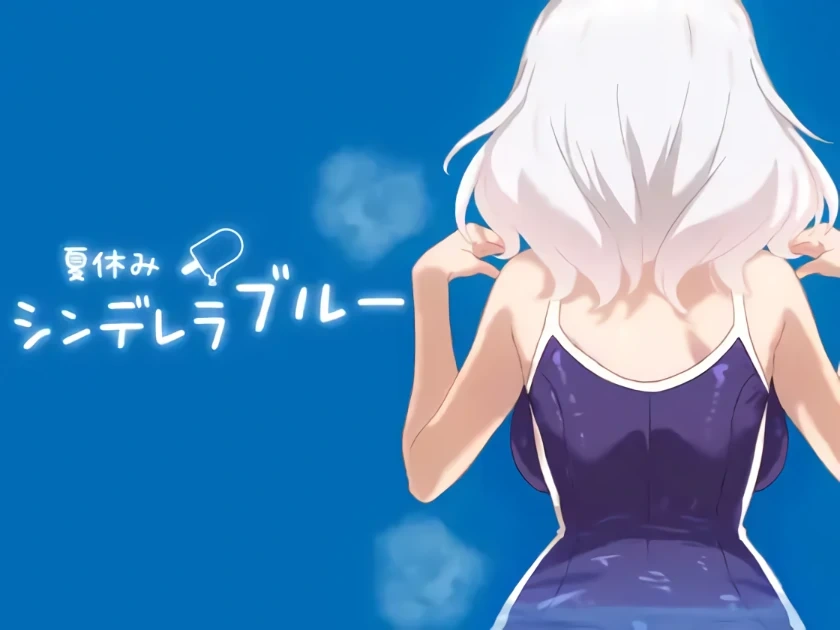 [SLG游戏]暑假灰姑娘的忧郁 夏休みシンデレラブルー v1.0.0生肉版PC+安卓261M