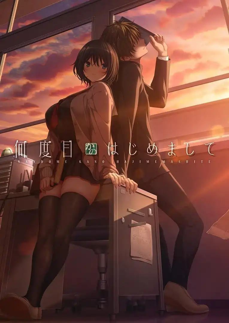 [ADV游戏]何度目かのはじめまして AI汉化版3.68G