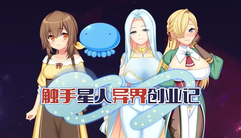 [RPG游戏]触手星人异界创业记Tentacaliens: Making Ends Meet in a New World v1.02官方步兵版