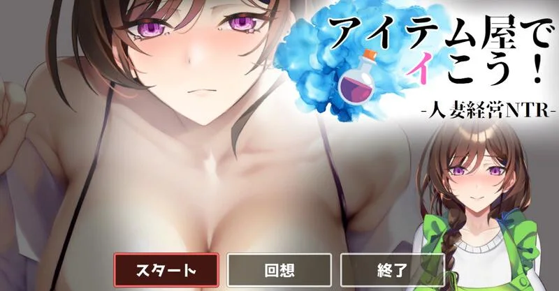 [SLG游戏/动态]去道具店吧！アイテム屋でイこう! V1.0原版生肉800M