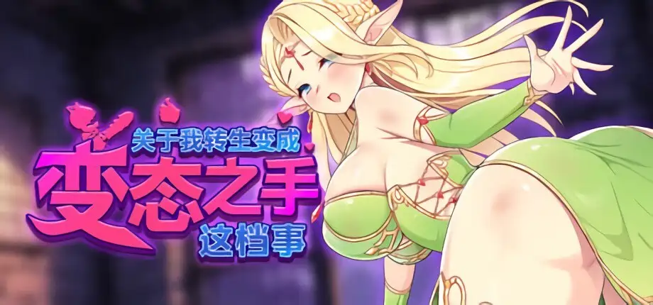 [策略SLG/冒险]关于我转生成为变态手的那档事v0.2官方中文步兵版2.10G