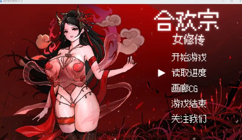 [国风仙侠RPG/像素/动态]合欢宗女修传V0.175官方中文版520M