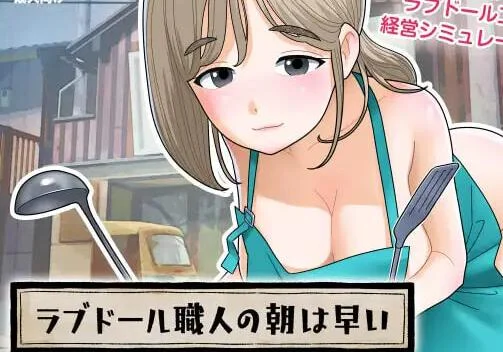 [互动SLG/动态]充气工匠的清晨来得很早v1.1.0日文版+自带回想解放580M