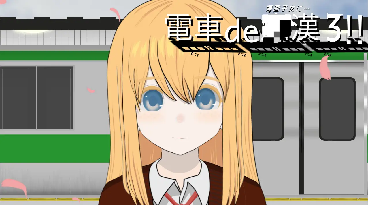 [互动SLG]电车汉3！归国子女篇 生肉作弊版1.10G