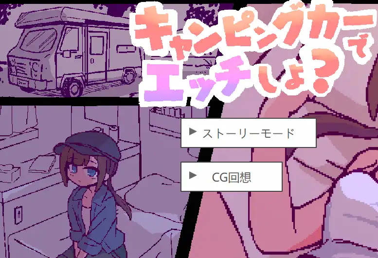 [像素SLG/动态]开着房车做/キャンピングカーで AI汉化版