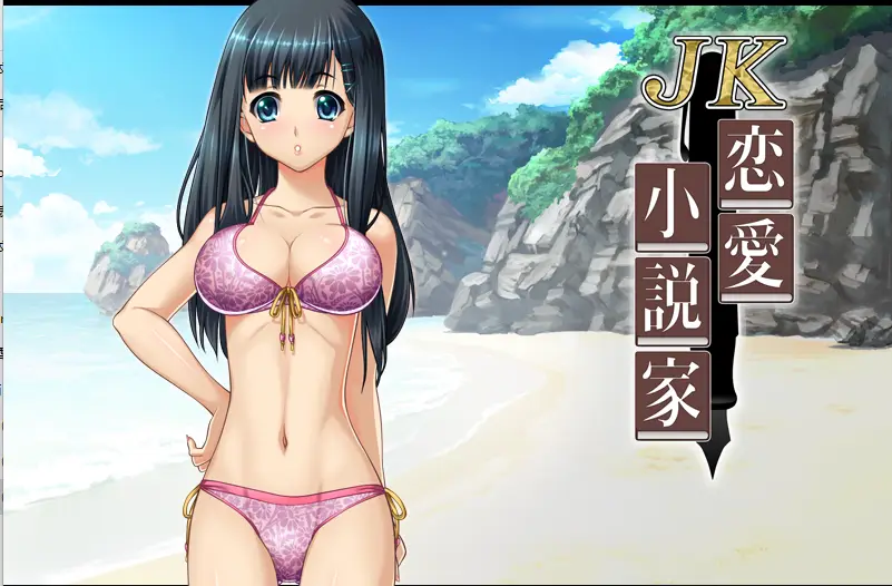 [ADV游戏]JK恋爱小说家～你教给我的甜蜜恋爱指南～AI汉化版+cg存档296M