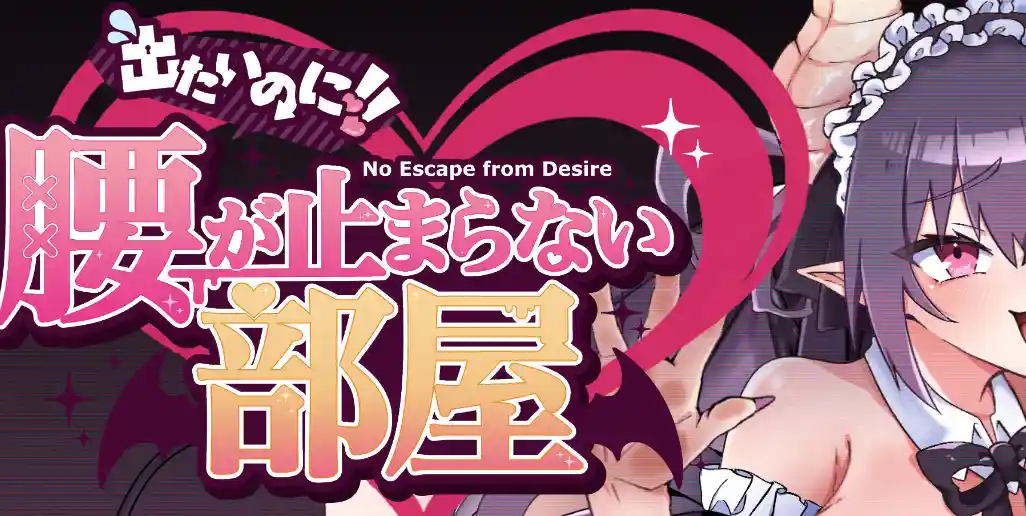 [SLG游戏]想出去却出不去!腰部动弹不得的房间-每魔篇 AI汉化版1.02G