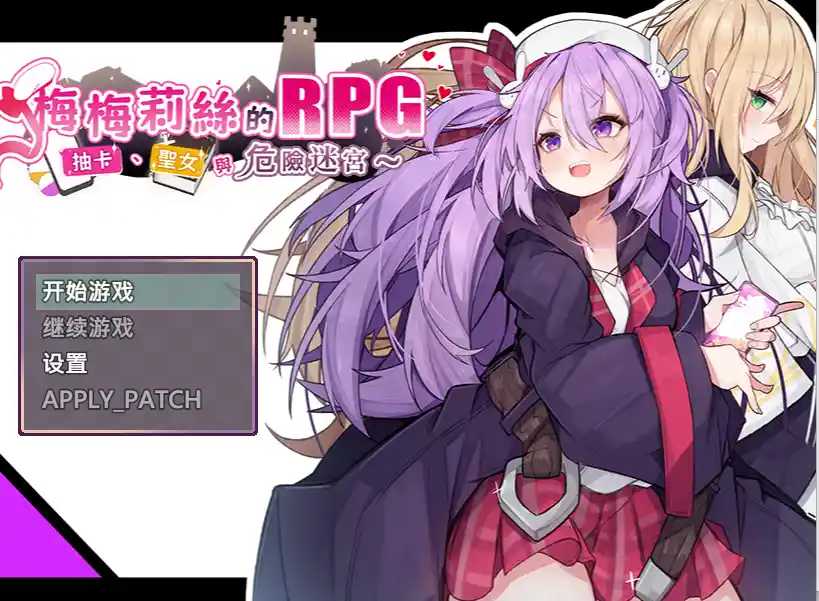 [回合RPG]梅梅莉丝的RPG~抽卡、圣女与危险迷宫~官方中文步兵版+存档790M