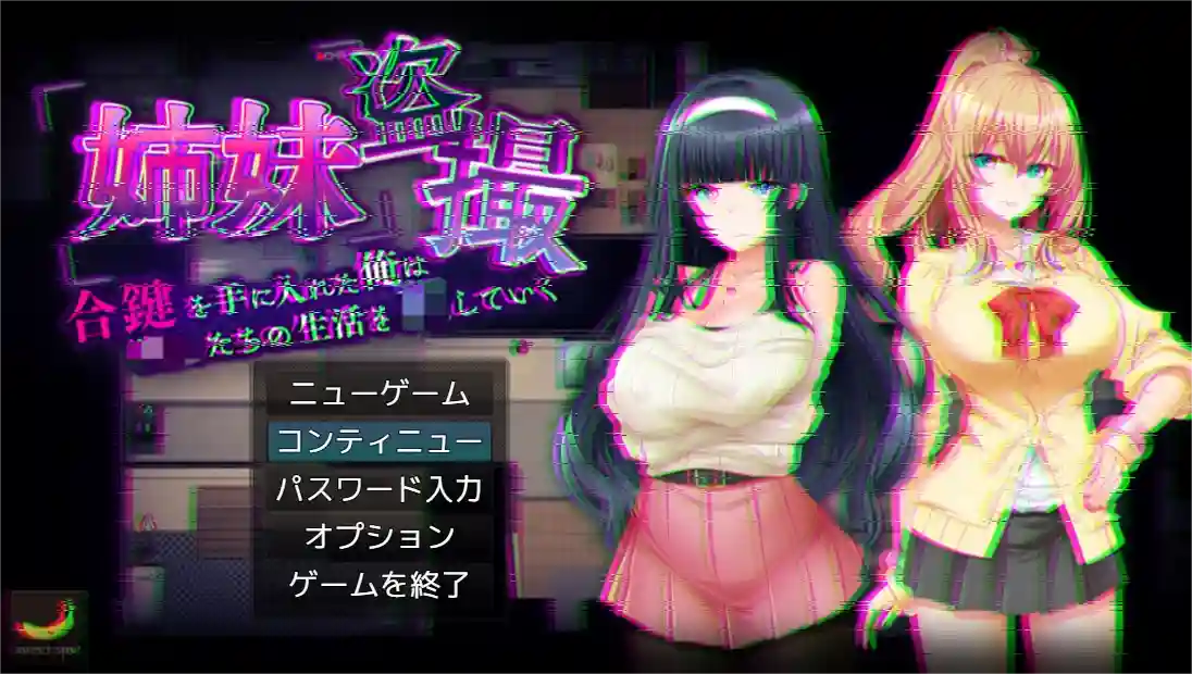 [RPG游戏]姐妹～我拿到了钥匙开始进入她们的生活~AI汉化版+全CG存档+CG1.5G