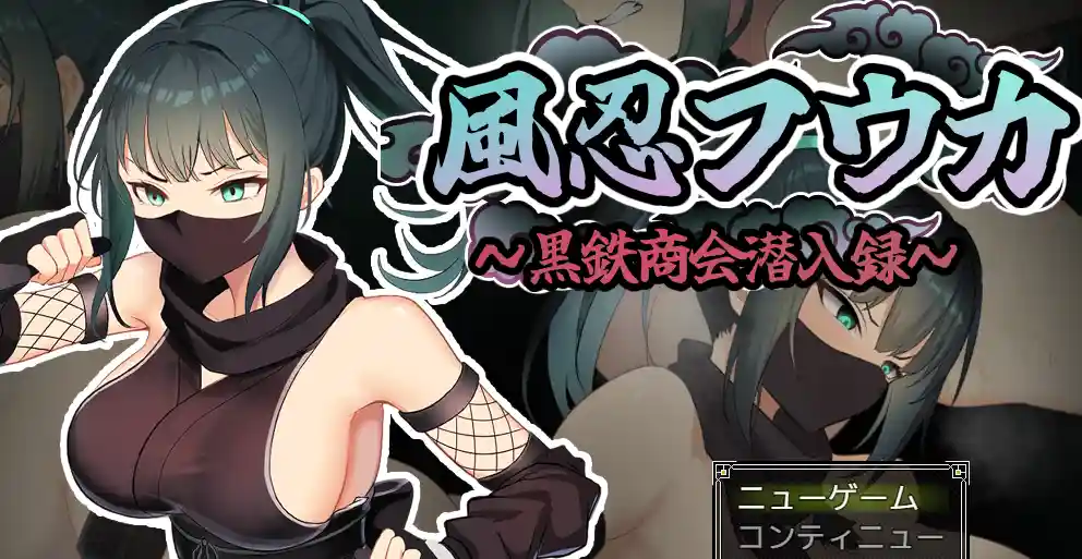 [RPG游戏]风忍枫香 風忍フウカ AI汉化版 619M