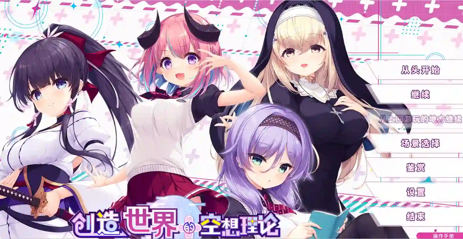 [日式ADV]创造世界的空想理论はじめるセカイの理想論 V1.0.1 STEAM官方中文版+全CG存档3.70G