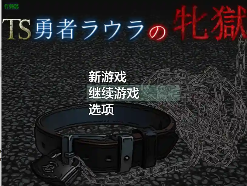 [RPG游戏]TS勇者劳拉的狱v1.01内嵌AI汉化版+作弊码PC+安卓2.80G