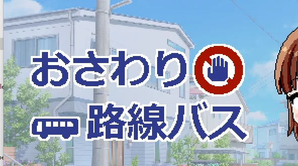 [SLG像素/动态]互动式线路巴士AI汉化版+自由模式910M