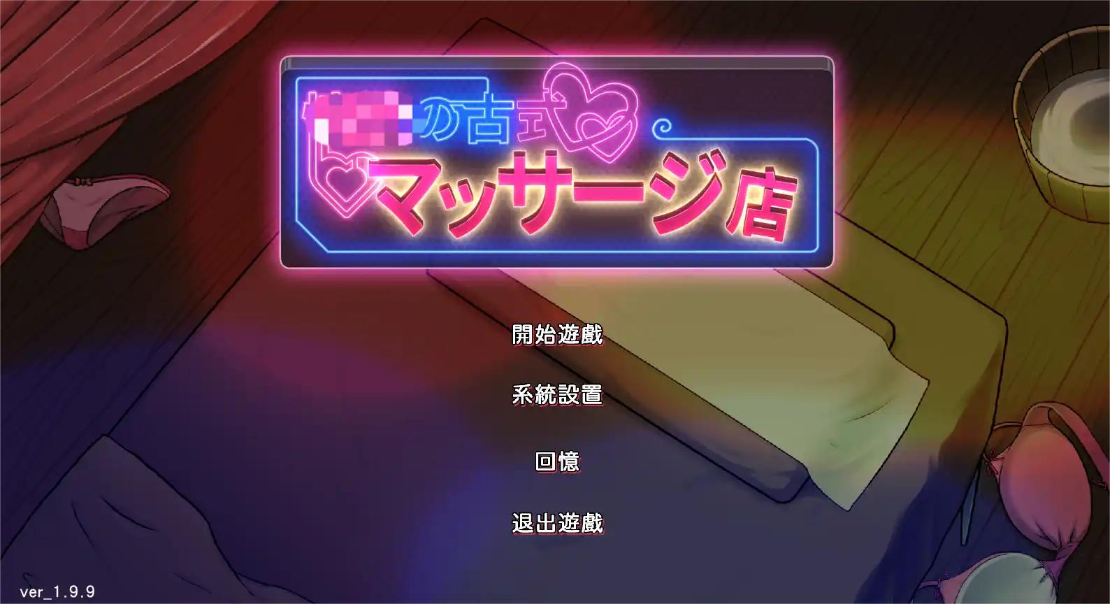 [像素经营SLG]古式按摩店V1.99官方中文版+CG存档+DLC安卓+PC 3.5G