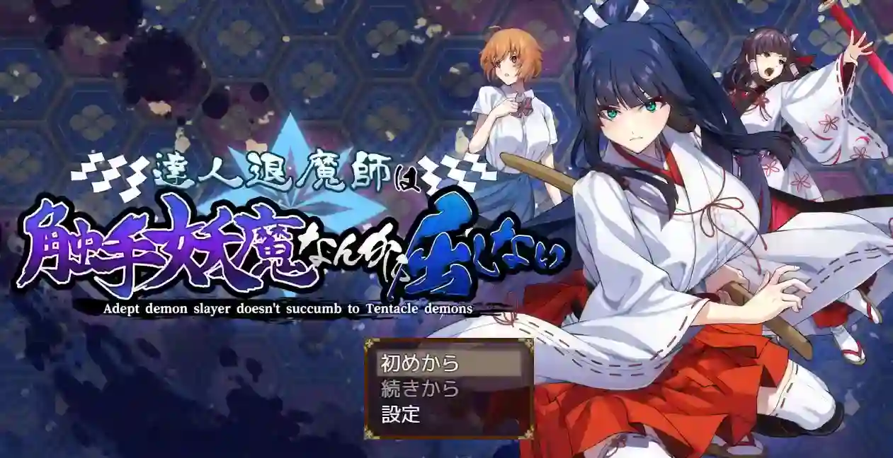 [RPG游戏]达人驱魔师不会屈服于妖魔v1.0.0 AI汉化4.19G