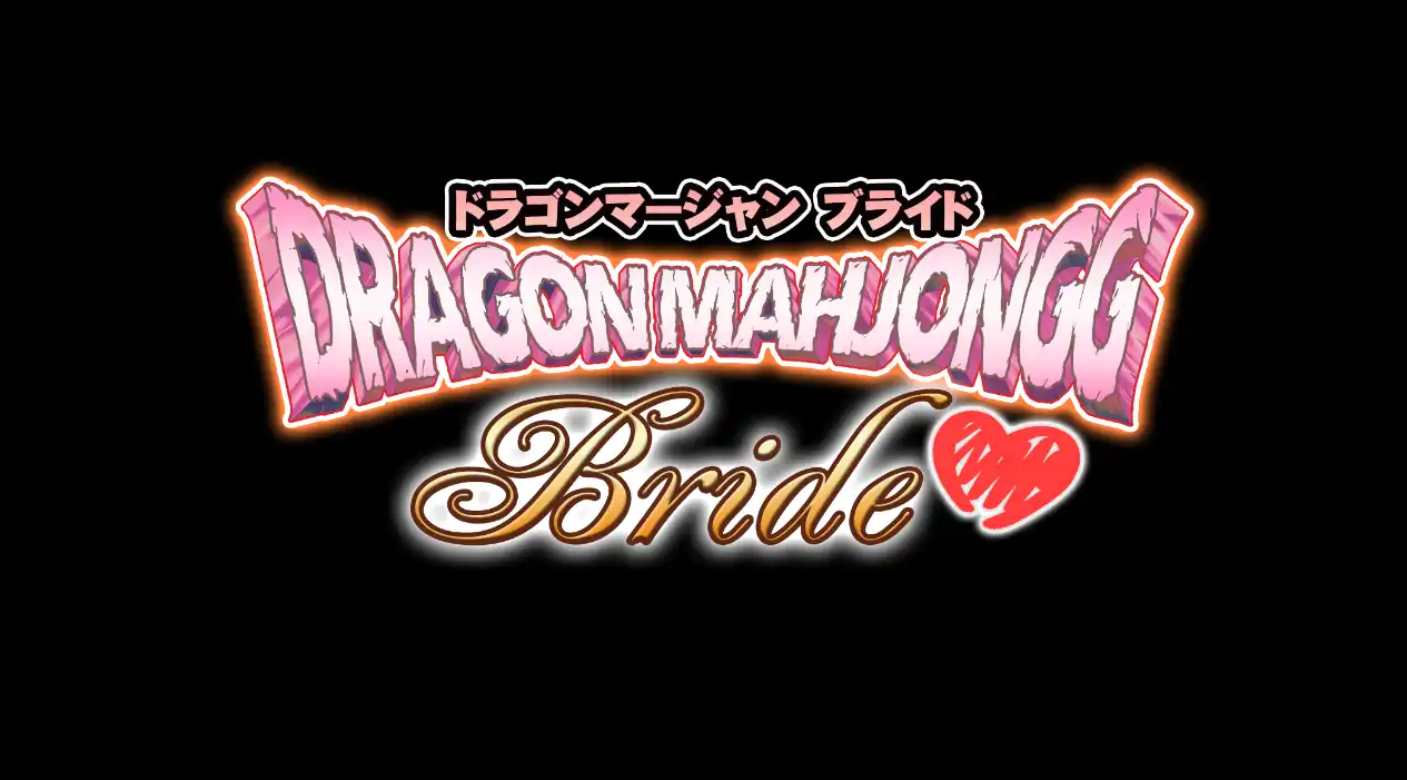 龙之麻将：新娘Dragon Mahjongg Bride V1.0.3生肉版2.30G