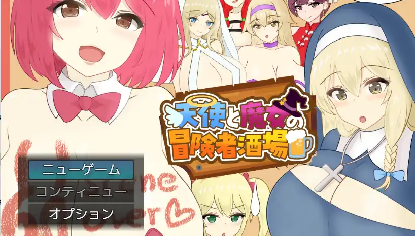 天使与魔女的冒险者酒馆 天使と魔女の冒険者酒場 AI汉化版2.20G