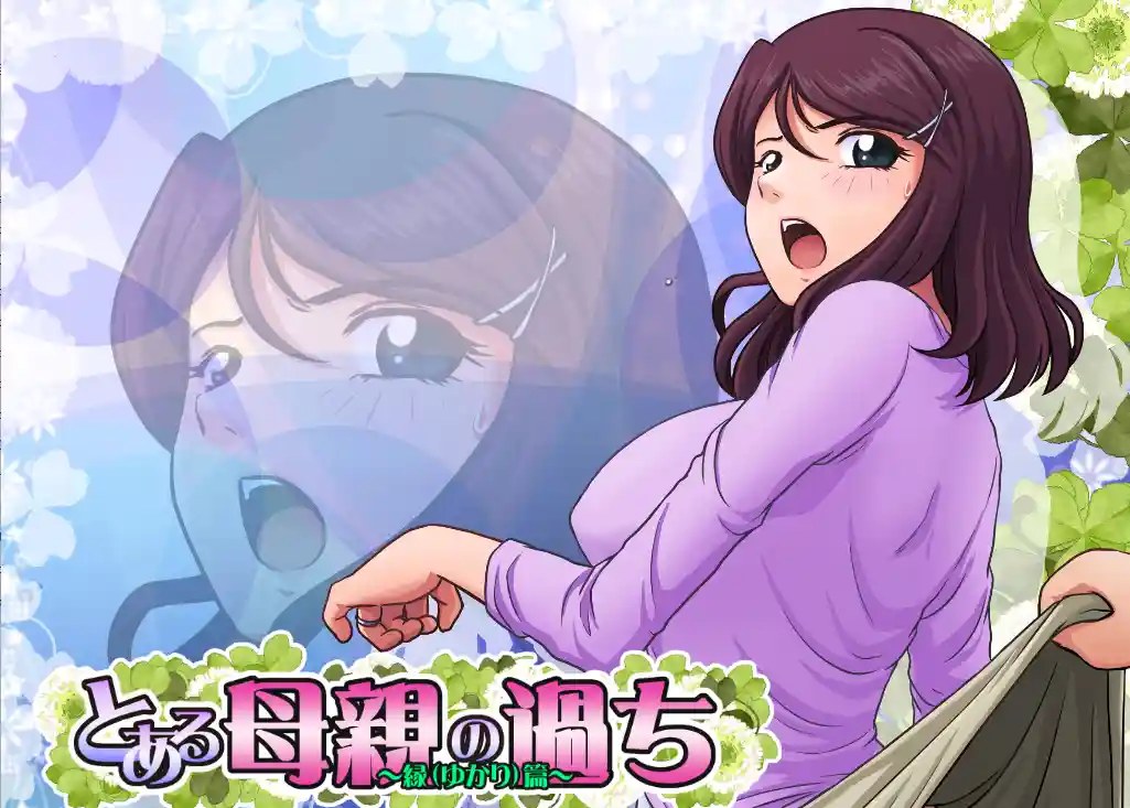 某位母亲的过错～縁篇+縁后篇～汉化步兵版+全CG存档2.68G