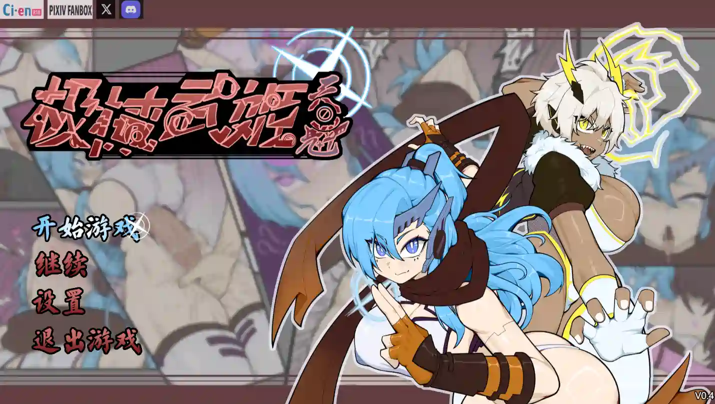 極械武姫・天魁 v.0.42官方中文支援者试玩版780MB