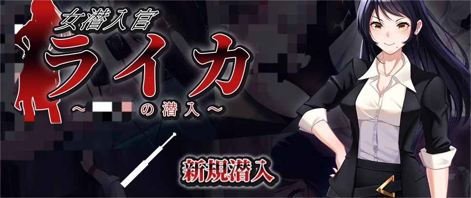 女潜入官莱卡～女潜入官ライカ～AI汉化版