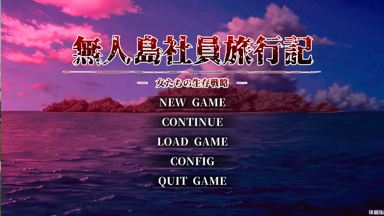 孤岛求生记 少女们的生存战略(無人島社員旅行記 女たちの生存戦略)DEMO AI汉化版+存档1.50G