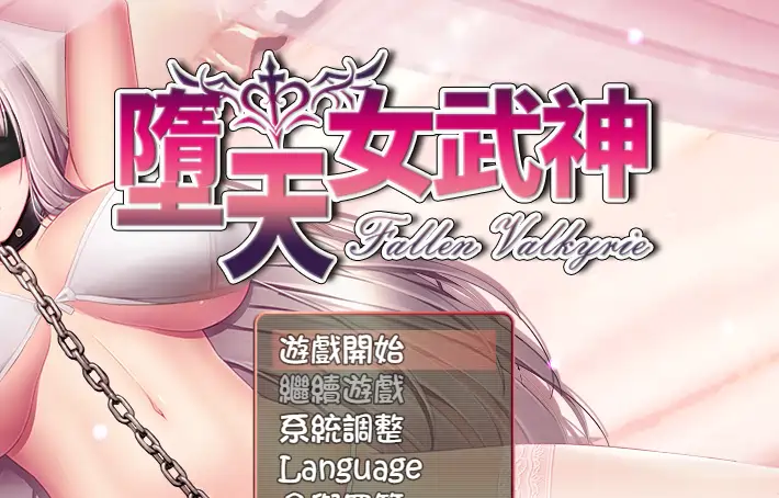 堕天女武神Fallen Valkyrie v0.413官方中文版0.98G
